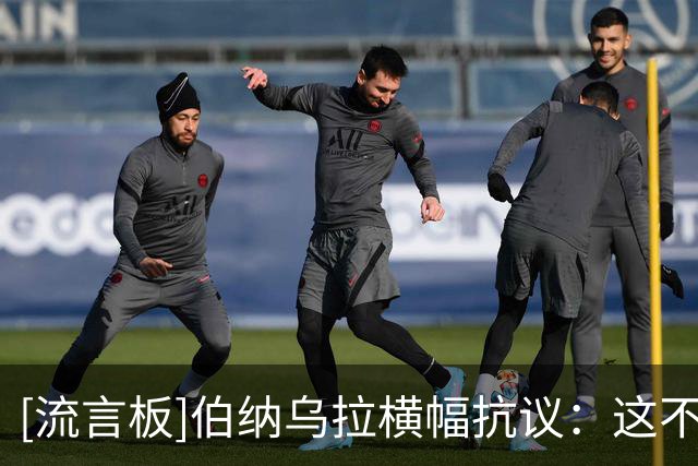 [流言板]伯纳乌拉横幅抗议：这不是足球，是特瓦斯和内格雷拉